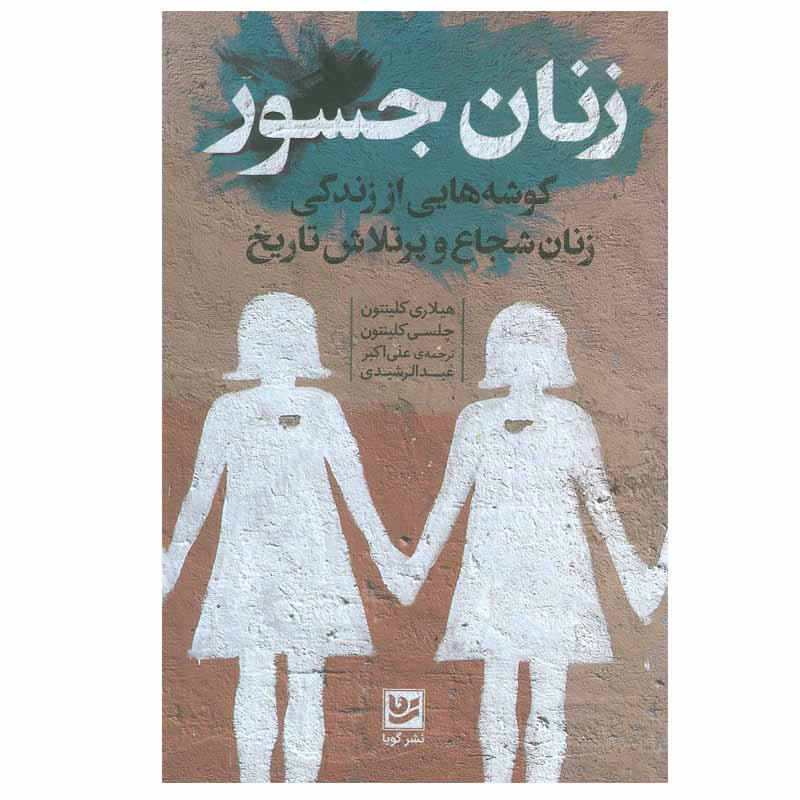 کتاب زنان جسور اثر هیلاری کلینتون و چلسی کلینتون نشر گویا کتاب زنان جسور اثر هیلاری کلینتون و چلسی کلینتون نشر گویا