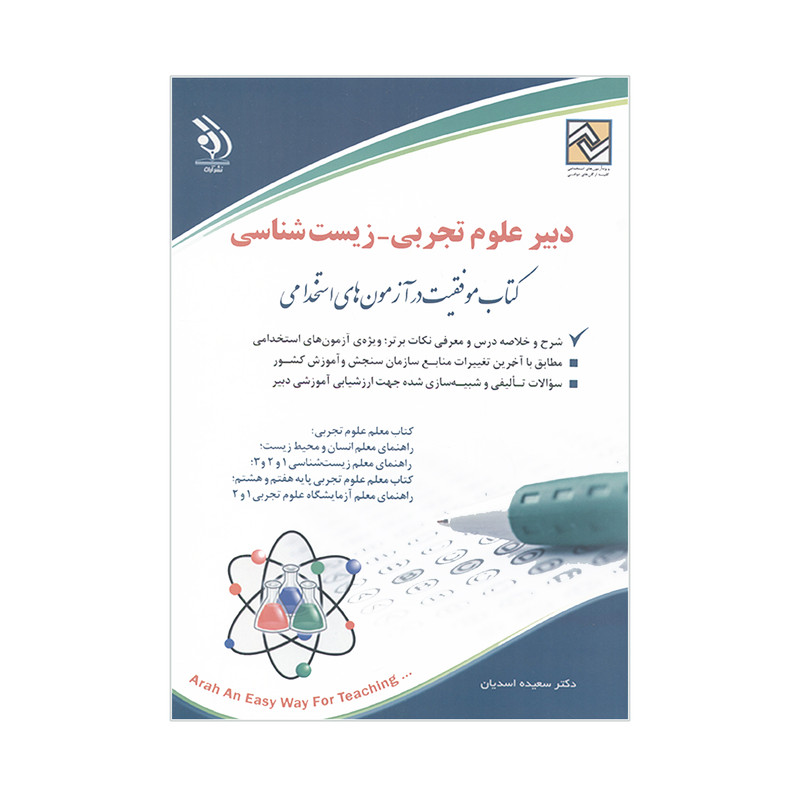کتاب دبیر علوم تجربی زیست شناسی اثر سعیده اسدیان انتشارات آراه کتاب دبیر علوم تجربی زیست شناسی اثر سعیده اسدیان انتشارات آراه