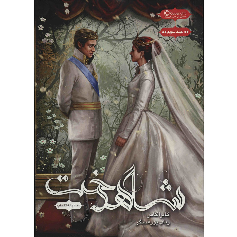 کتاب شاهدخت اثر کایراکاس کتاب شاهدخت اثر کایراکاس