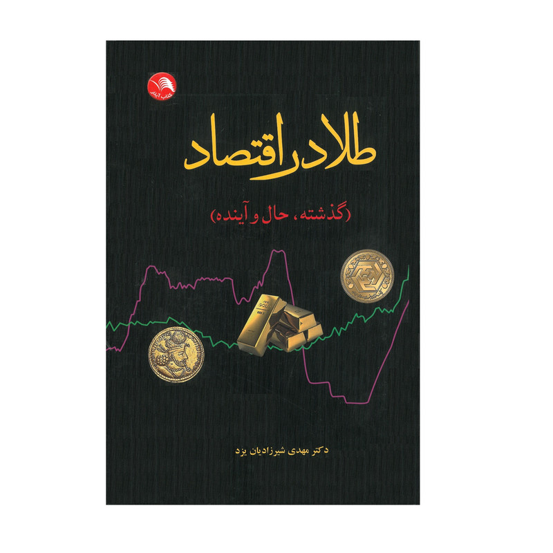 کتاب طلا در اقتصاد اثر دکتر مهدی شیرزادیان یزد انتشارات آیلار کتاب طلا در اقتصاد اثر دکتر مهدی شیرزادیان یزد انتشارات آیلار