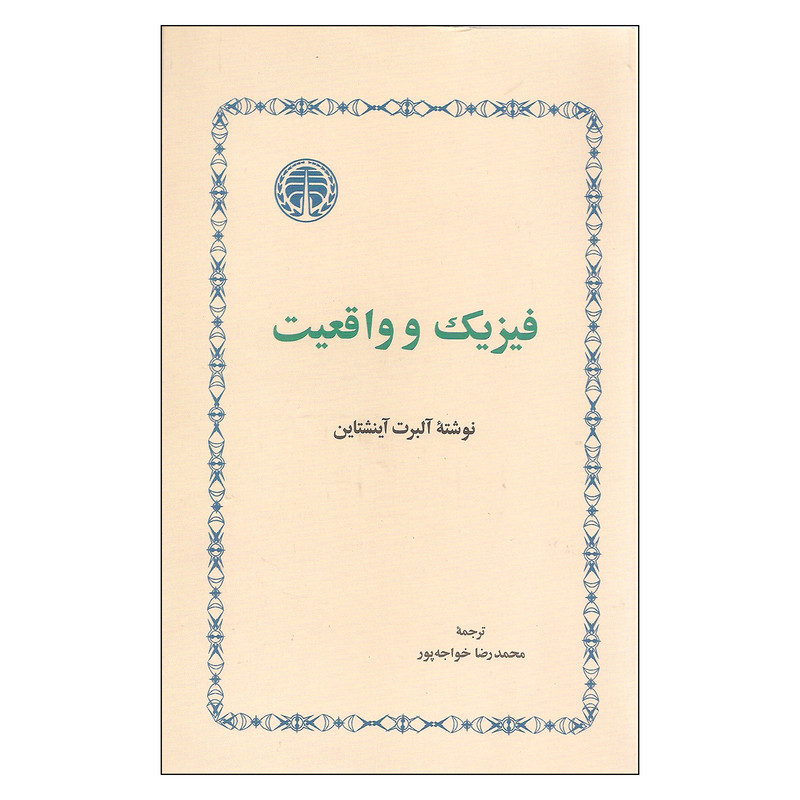 کتاب فیزیک و واقعیت اثر آلبرت آینشتاین انتشارات خوارزمی کتاب فیزیک و واقعیت اثر آلبرت آینشتاین انتشارات خوارزمی