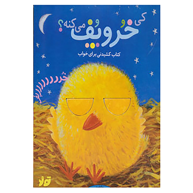 کتاب کی خروپف می کنه؟ اثر جیسن چپمن کتاب کی خروپف می کنه؟ اثر جیسن چپمن