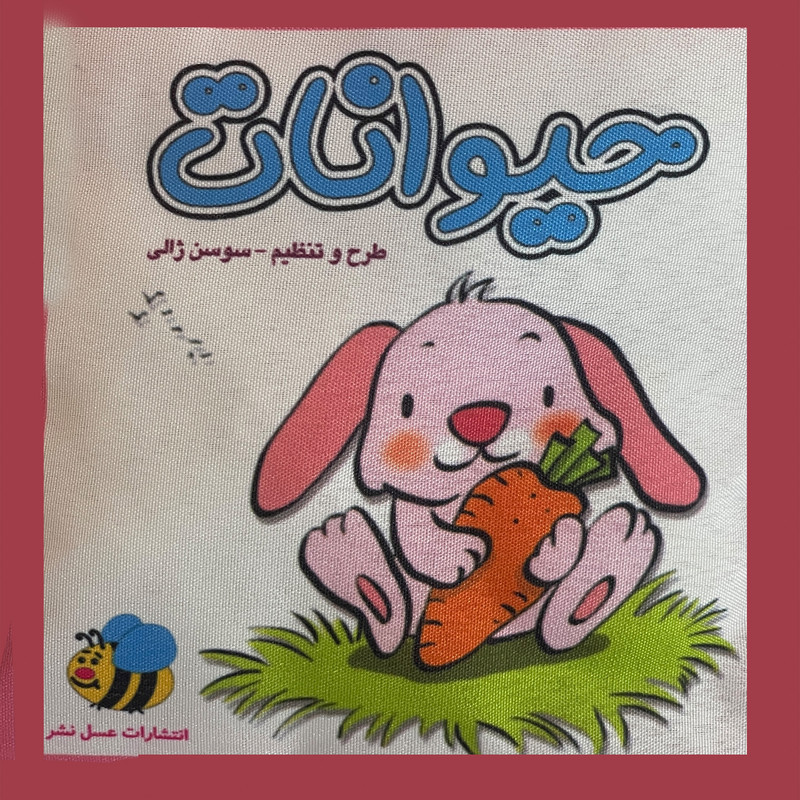 كتاب پارچه ای حيوانات خرگوش اثر سوسن ژالی انتشارات عسل نشر كتاب پارچه ای حيوانات خرگوش اثر سوسن ژالی انتشارات عسل نشر