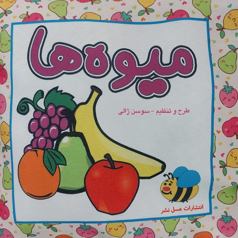 كتاب پارچه ای ميوه ها اثر سوسن ژالی انتشارات عسل نشر كتاب پارچه ای ميوه ها اثر سوسن ژالی انتشارات عسل نشر
