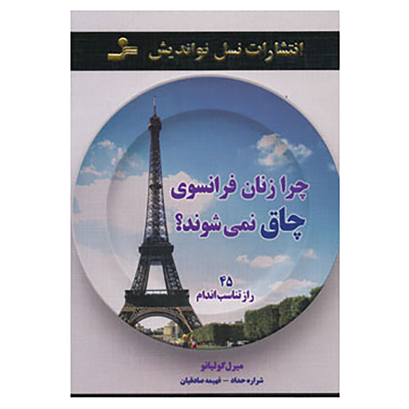 کتاب چرا زنان فرانسوی چاق نمی شوند؟ اثر میرل گولیانو کتاب چرا زنان فرانسوی چاق نمی شوند؟ اثر میرل گولیانو