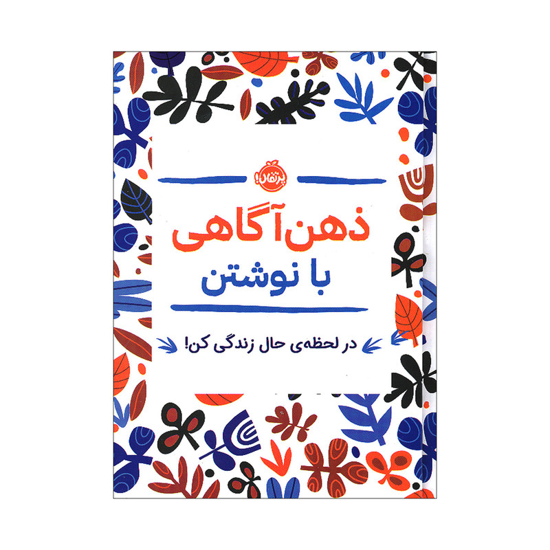 کتاب ذهن آگاهی با نوشتن، در لحظه ی حال زندگی کن اثر جنی ماری باتیستین انتشارات پرتقال کتاب ذهن آگاهی با نوشتن، در لحظه ی حال زندگی کن اثر جنی ماری باتیستین انتشارات پرتقال