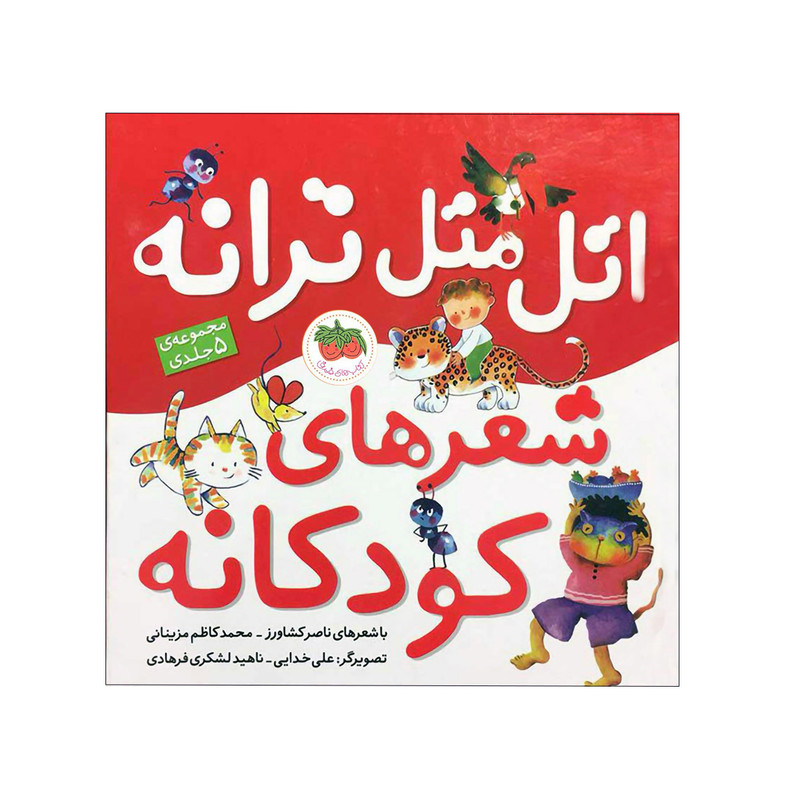 کتاب اتل متل ترانه شعرهای کودکانه اثر ناصر کشاورز و محمدکاظم مزینانی نشر افق