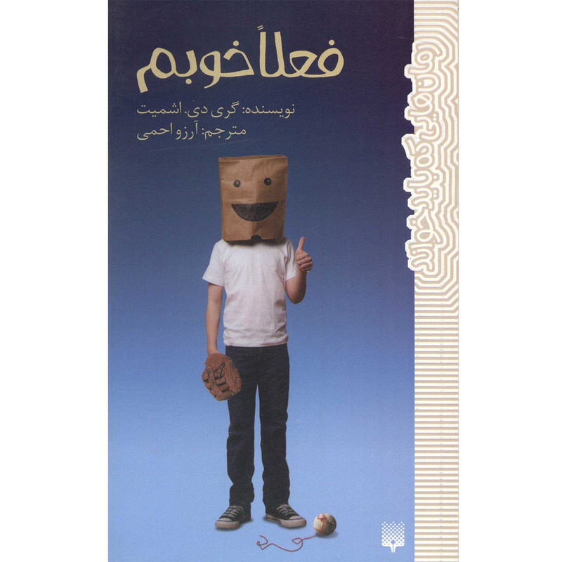 کتاب فعلا خوبم اثر گری دی اشمیت کتاب فعلا خوبم اثر گری دی اشمیت