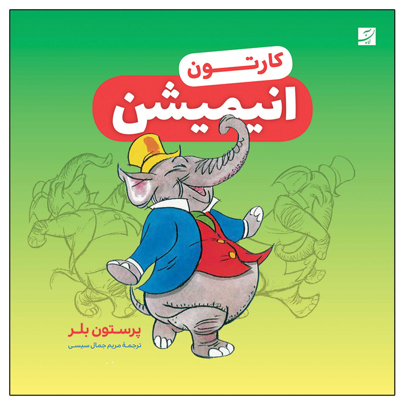 کتاب کارتون انیمیشن اثر پرستون بلر نشر آبان کتاب کارتون انیمیشن اثر پرستون بلر نشر آبان