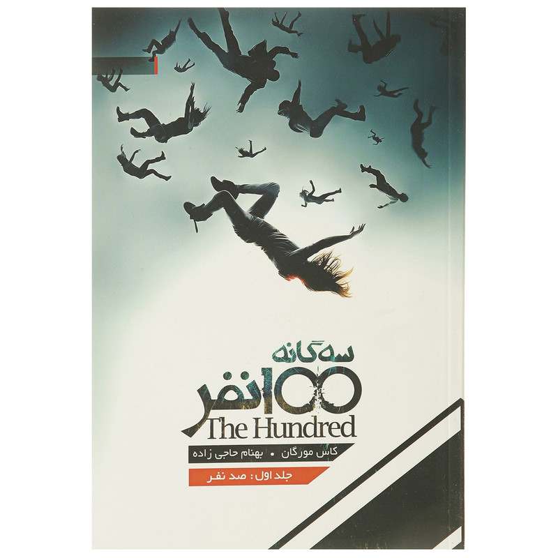 کتاب سه گانه 100 نفر 1 اثر کاس مورگان کتاب سه گانه 100 نفر 1 اثر کاس مورگان
