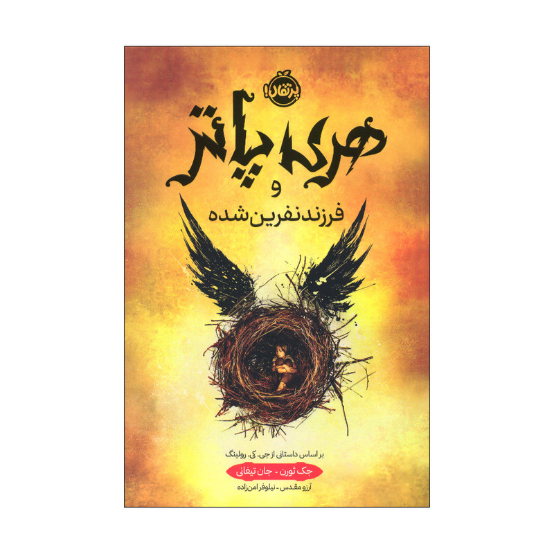 کتاب هری پاتر و فرزند نفرین شده اثر جک ثورن و جان تیفانی انتشارات پرتقال کتاب هری پاتر و فرزند نفرین شده اثر جک ثورن و جان تیفانی انتشارات پرتقال