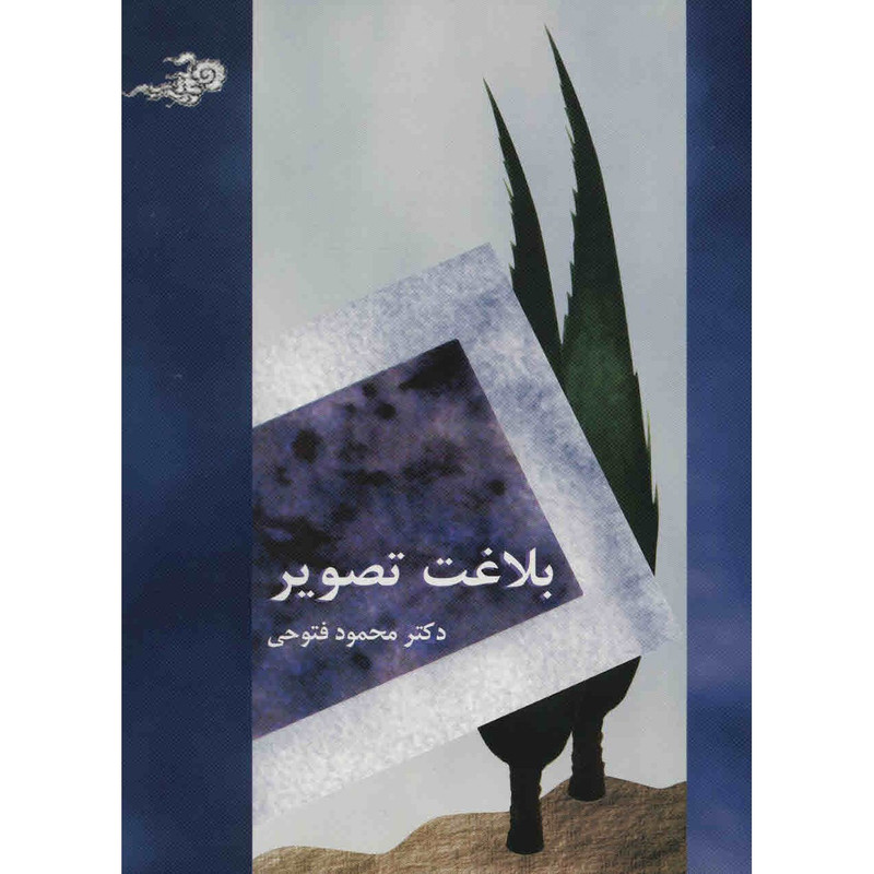 کتاب بلاغت تصویر اثر محمود فتوحی کتاب بلاغت تصویر اثر محمود فتوحی