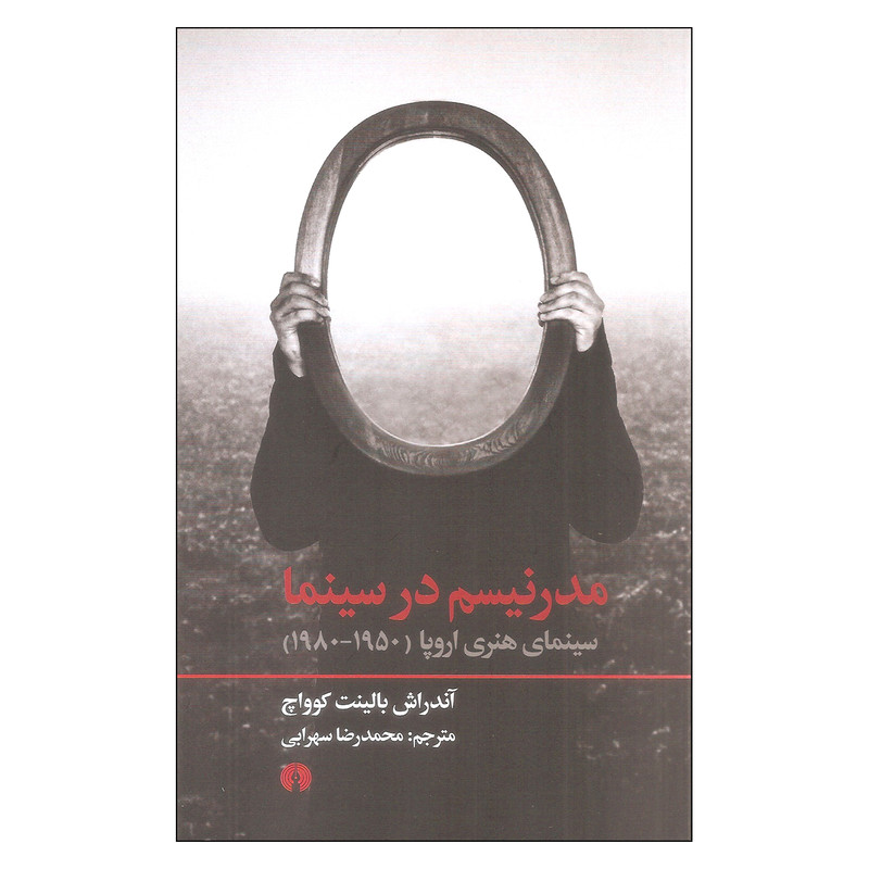 کتاب مدرنیسم در سینما اثر آندراش بالینت کوواچ نشر علمی فرهنگی کتاب مدرنیسم در سینما اثر آندراش بالینت کوواچ نشر علمی فرهنگی