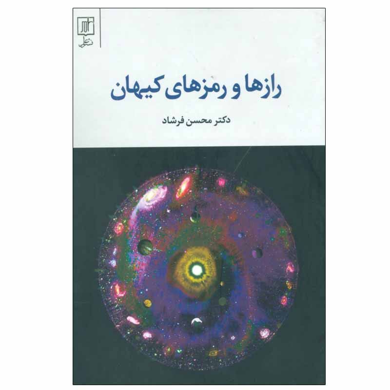 کتاب رازها و رمزهای کیهان اثر محسن فرشاد نشر علم کتاب رازها و رمزهای کیهان اثر محسن فرشاد نشر علم