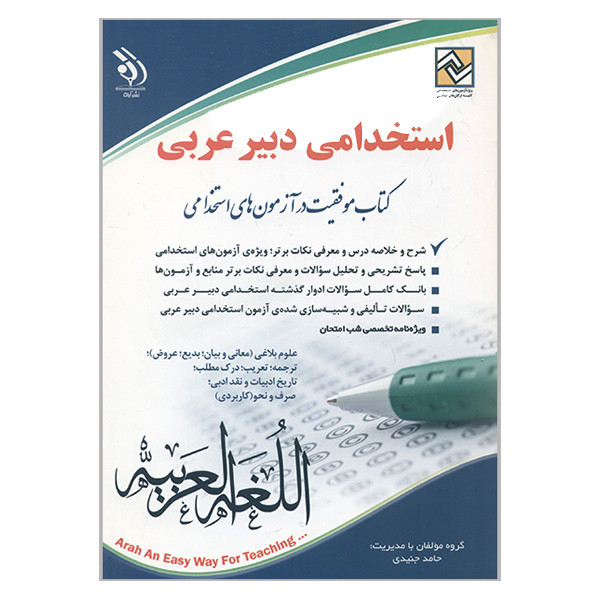 کتاب استخدامی دبیر عربی اثر حامد جنیدی انتشارات آراه کتاب استخدامی دبیر عربی اثر حامد جنیدی انتشارات آراه