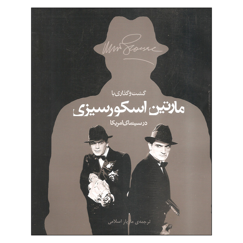 کتاب گشت و گذاری با مارتین اسکورسیزی در سینمای آمریکا اثر مارتین اسکورسیزی نشر اختران کتاب گشت و گذاری با مارتین اسکورسیزی در سینمای آمریکا اثر مارتین اسکورسیزی نشر اختران