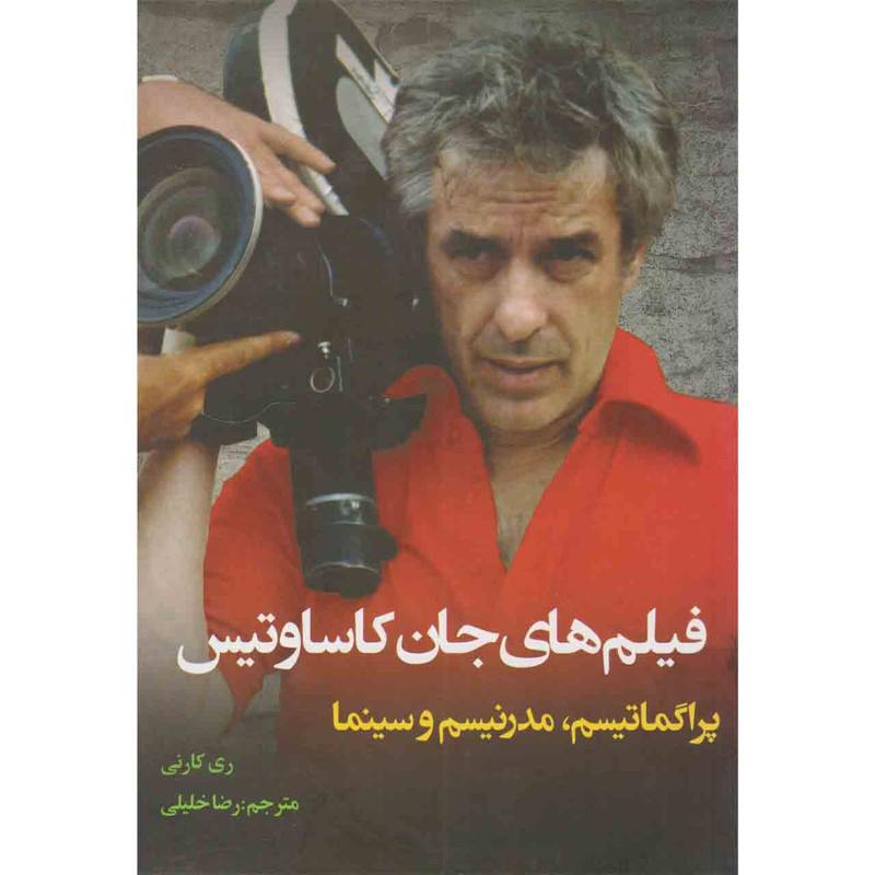 کتاب فیلم های جان کاساوتیس اثر ری کارنی نشر نقد فرهنگ کتاب فیلم های جان کاساوتیس اثر ری کارنی نشر نقد فرهنگ