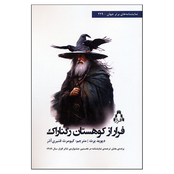 کتاب فرار از كوهستان رگناراک اثر دیوید برت ترجمه کیومرث قنبری آذر انتشارات افراز