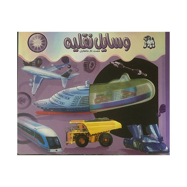کتاب اشعه ايكس وسایل نقلیه اثر نگار ذوالفقاريان نشر جابيرو کتاب اشعه ايكس وسایل نقلیه اثر نگار ذوالفقاريان نشر جابيرو