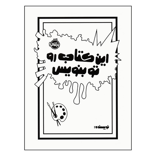 کتاب این کتاب را تو بنویس اثر موریا الیزابت ترجمه میترا امیری انتشارات پرتقال