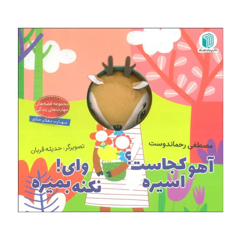 کتاب آهو کجاست؟ اسیره ، وای! نکنه بمیره اثر مصطفی رحماندوست انتشارات پیام دوستی