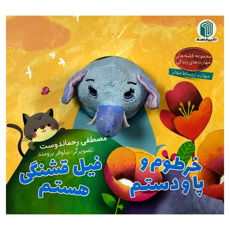 کتاب خرطوم و پا و دستم فيل قشنگی هستم اثر مصطفی رحماندوست نشر پيام دوستی