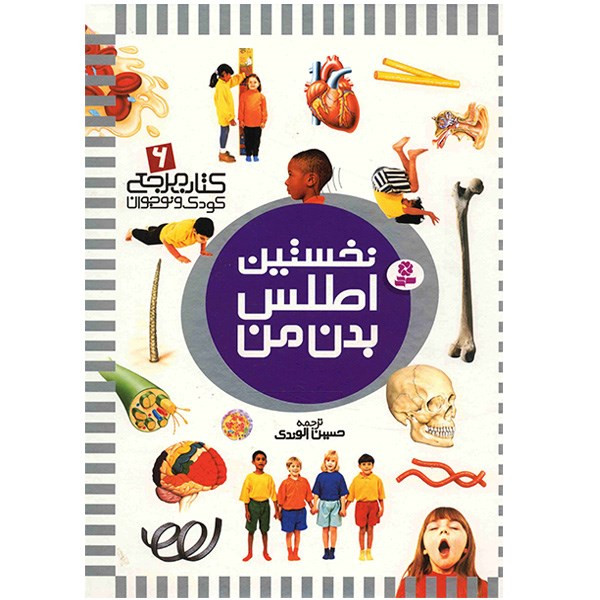 کتاب نخستین اطلس بدن من کتاب نخستین اطلس بدن من