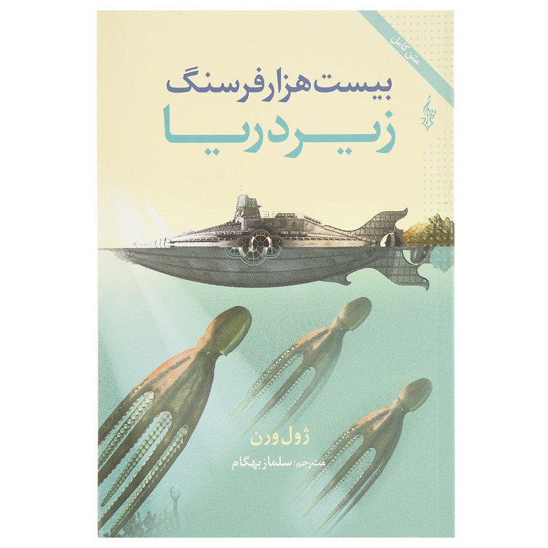 کتاب بیست هزار فرسنگ زیر دریا اثر ژول ورن کتاب بیست هزار فرسنگ زیر دریا اثر ژول ورن