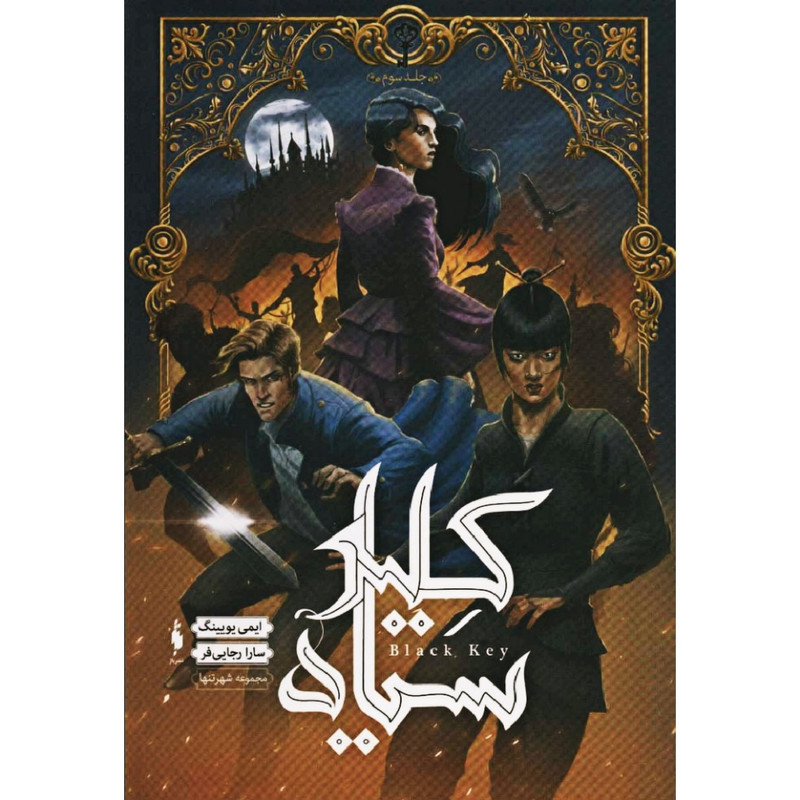 کتاب کلید سیاه اثر ایمی یویینگ نشر باژ کتاب کلید سیاه اثر ایمی یویینگ نشر باژ