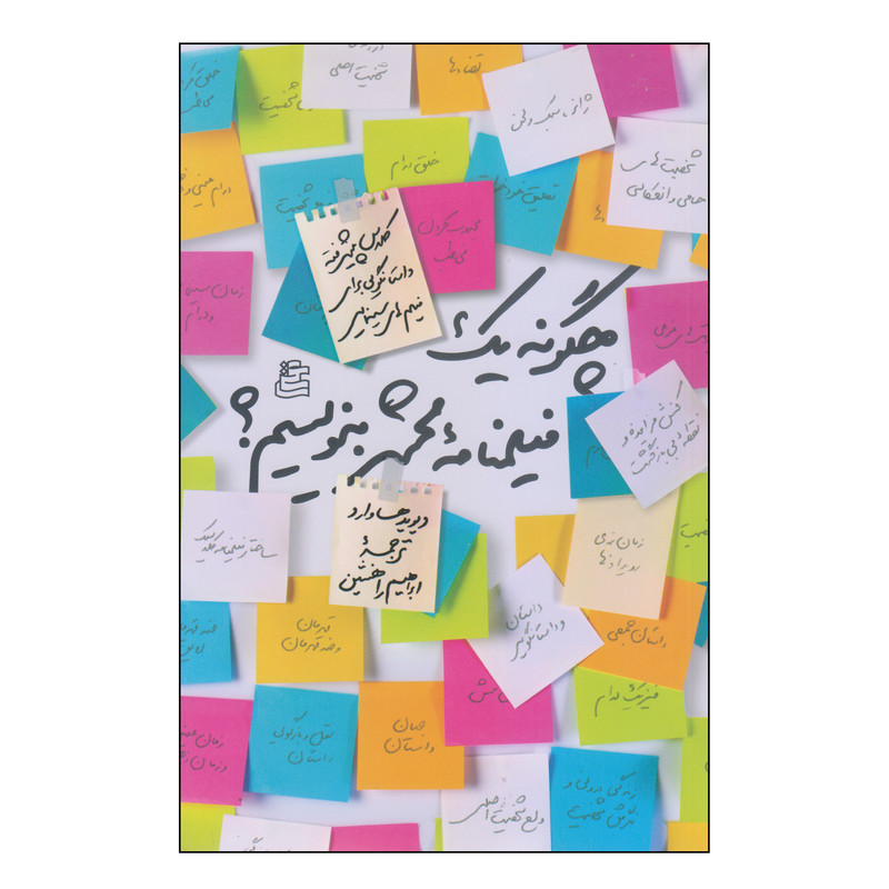 کتاب چگونه یک فیلمنامه محشر بنویسیم اثر دیوید هاوارد انتشارات ساقی کتاب چگونه یک فیلمنامه محشر بنویسیم اثر دیوید هاوارد انتشارات ساقی