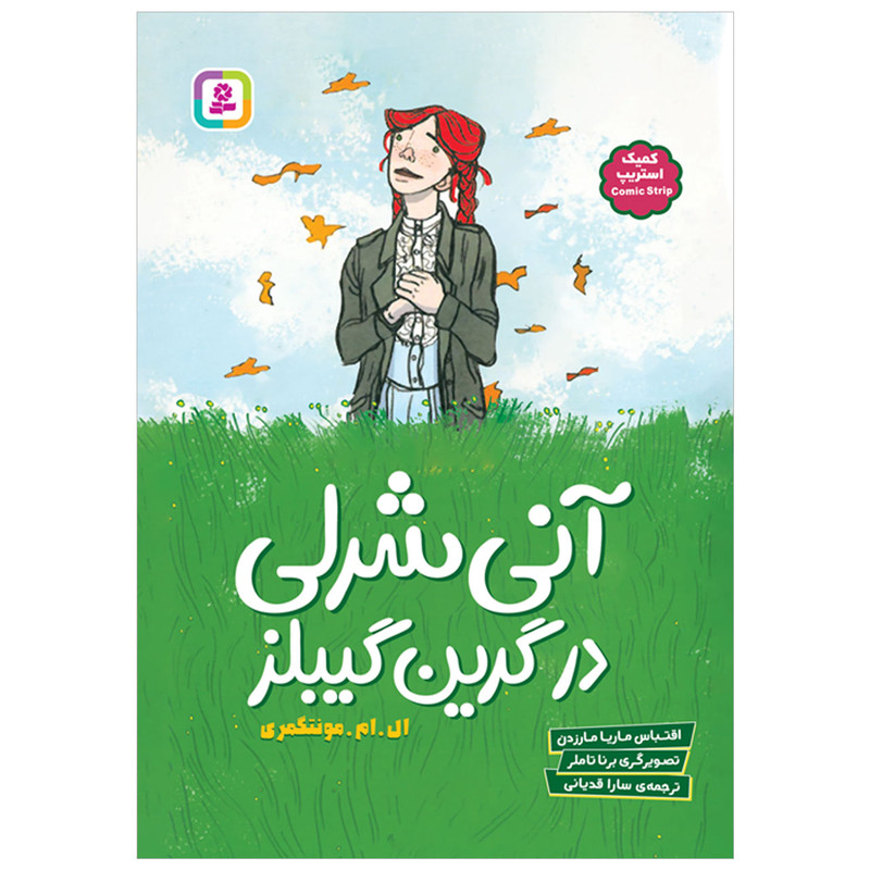 کتاب آنی شرلی در گرین گیبلز اثر ال.ام.مونتگومری انتشارات قدیانی کتاب آنی شرلی در گرین گیبلز اثر ال.ام.مونتگومری انتشارات قدیانی