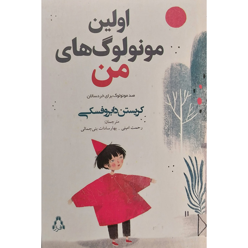 کتاب اولين مونولوگ های من اثر رحمت امینی انتشارات افراز کتاب اولين مونولوگ های من اثر رحمت امینی انتشارات افراز