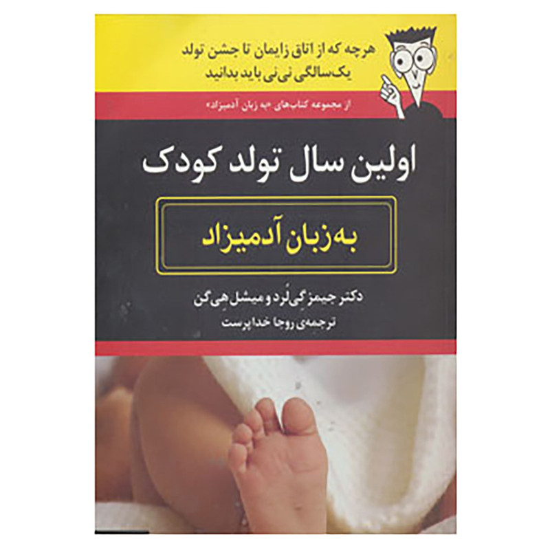 کتاب اولین سال تولد کودک به زبان آدمیزاد اثر جیمز گی لرد،میشل هی گن کتاب اولین سال تولد کودک به زبان آدمیزاد اثر جیمز گی لرد،میشل هی گن