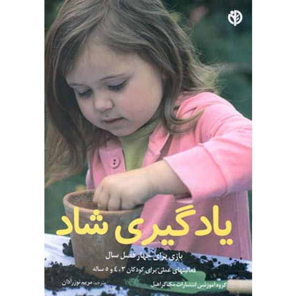 كتاب یادگیری شاد اثر گروه آموزشی انتشارات مک گراهیل انتشارات صابرین كتاب یادگیری شاد اثر گروه آموزشی انتشارات مک گراهیل انتشارات صابرین