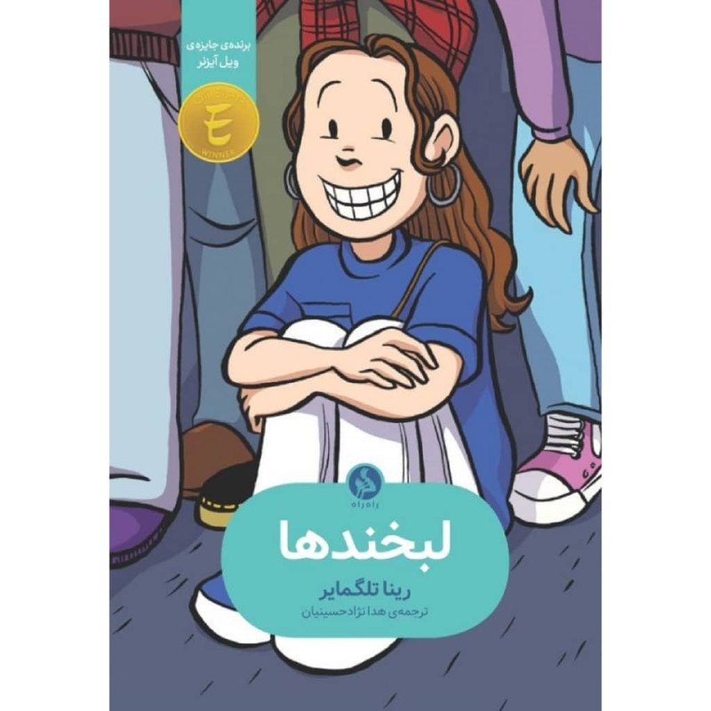 کتاب لبخند ها اثر رینا تلگمایر نشر اطراف کتاب لبخند ها اثر رینا تلگمایر نشر اطراف