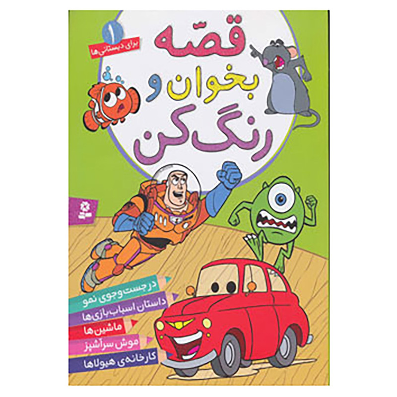 کتاب قصه بخوان و رنگ کن 1