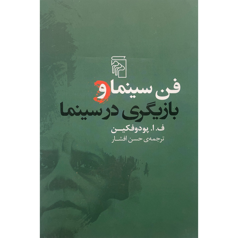 کتاب فن سينما و بازيگری در سينما اثر ف. ا. پودوفكين نشر مركز کتاب فن سينما و بازيگری در سينما اثر ف. ا. پودوفكين نشر مركز