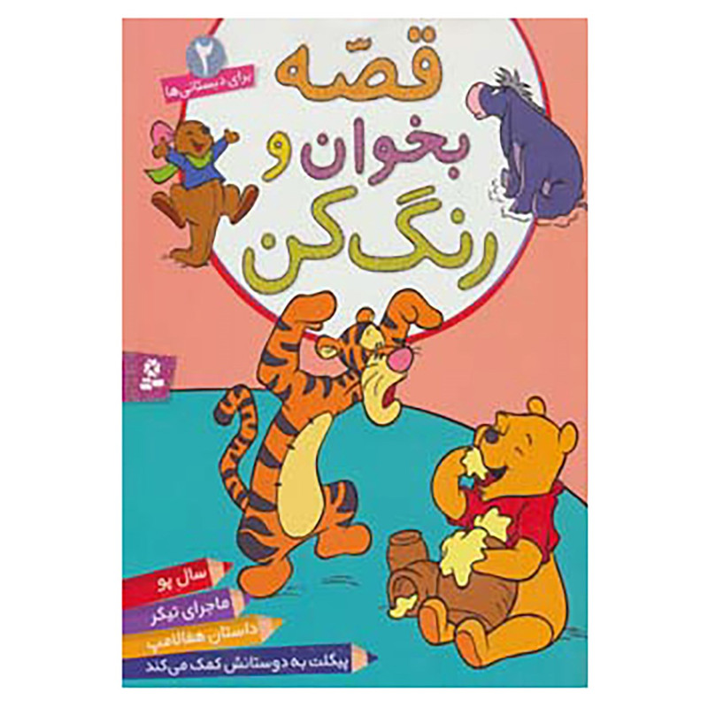 کتاب قصه بخوان و رنگ کن 2 کتاب قصه بخوان و رنگ کن 2