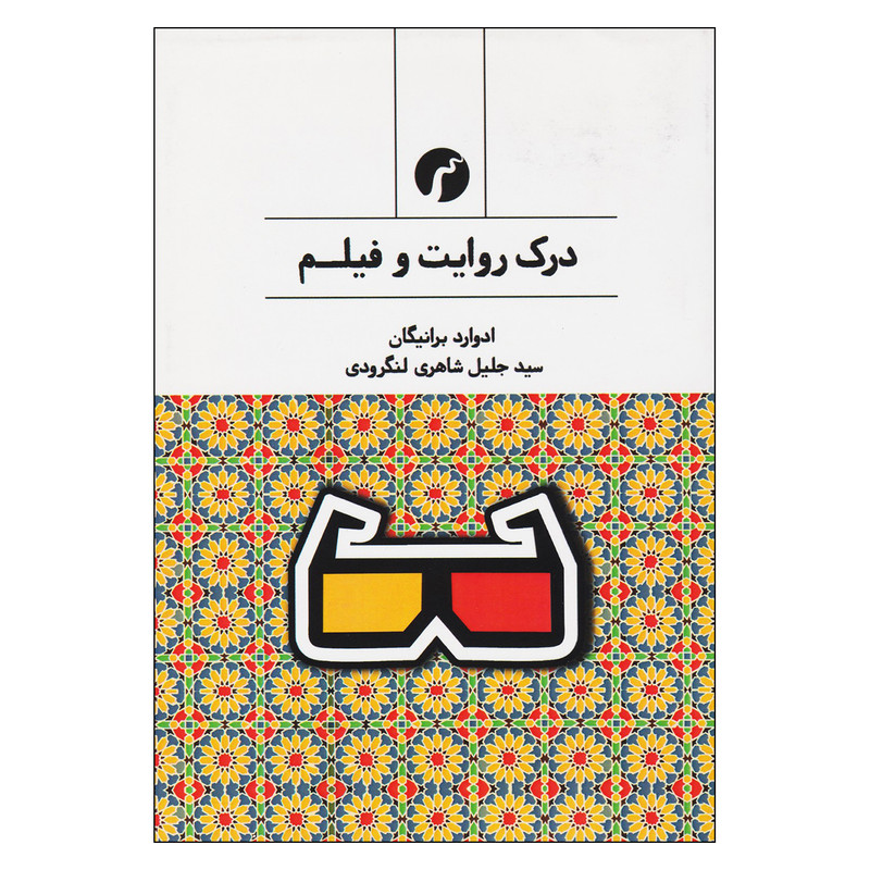 کتاب درك روايت و فيلم اثر ادوارد برانيگان نشر سياهرود کتاب درك روايت و فيلم اثر ادوارد برانيگان نشر سياهرود