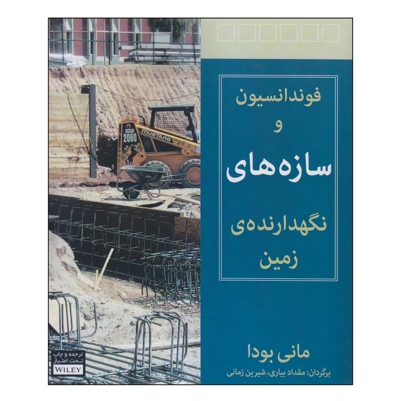 کتاب فوندانسیون و سازه های نگهدارندهی زمین اثر مانی بودا انتشارات آوند دانش کتاب فوندانسیون و سازه های نگهدارندهی زمین اثر مانی بودا انتشارات آوند دانش