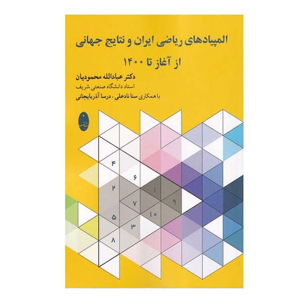 کتاب المپیادهای ریاضی ایران و نتایج جهانی از آغاز تا 1400 اثر جمعی از نویسندگان انتشارات شباهنگ کتاب المپیادهای ریاضی ایران و نتایج جهانی از آغاز تا 1400 اثر جمعی از نویسندگان انتشارات شباهنگ