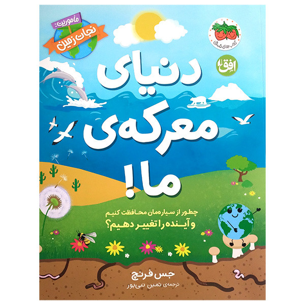 کتاب دنیای معرکه ی ما اثر جس فرنج ترجمه ثمین نبی پور نشر افق کتاب دنیای معرکه ی ما اثر جس فرنج ترجمه ثمین نبی پور نشر افق