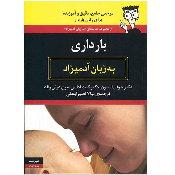 کتاب بارداری به زبان آدمیزاد اثر جوآن استون کتاب بارداری به زبان آدمیزاد اثر جوآن استون
