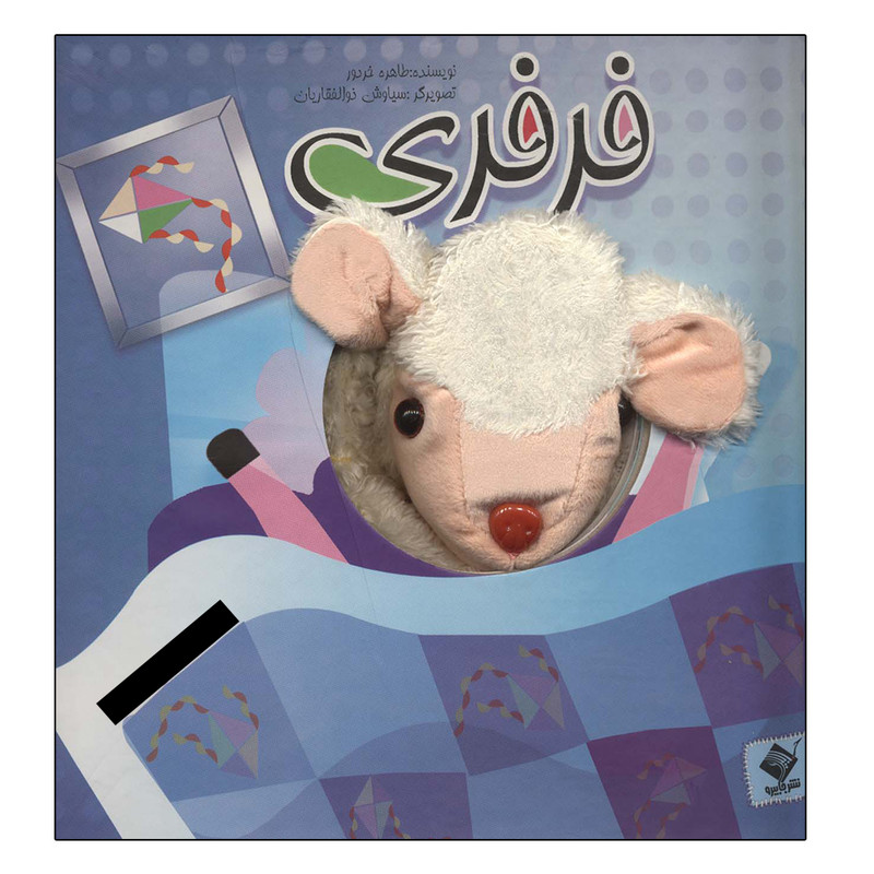 کتاب فرفری اثر طاهره خردور نشر جابیرو کتاب فرفری اثر طاهره خردور نشر جابیرو