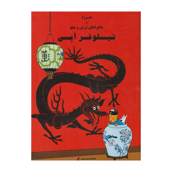 كتاب ماجراهای تن تن نيلوفر آبی اثر هرژه انتشارات پينه دوز كتاب ماجراهای تن تن نيلوفر آبی اثر هرژه انتشارات پينه دوز