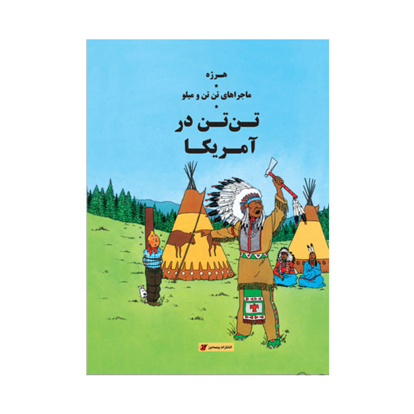 کتاب تن تن در آمريكا اثر هرژه انتشارات پینه دوز کتاب تن تن در آمريكا اثر هرژه انتشارات پینه دوز
