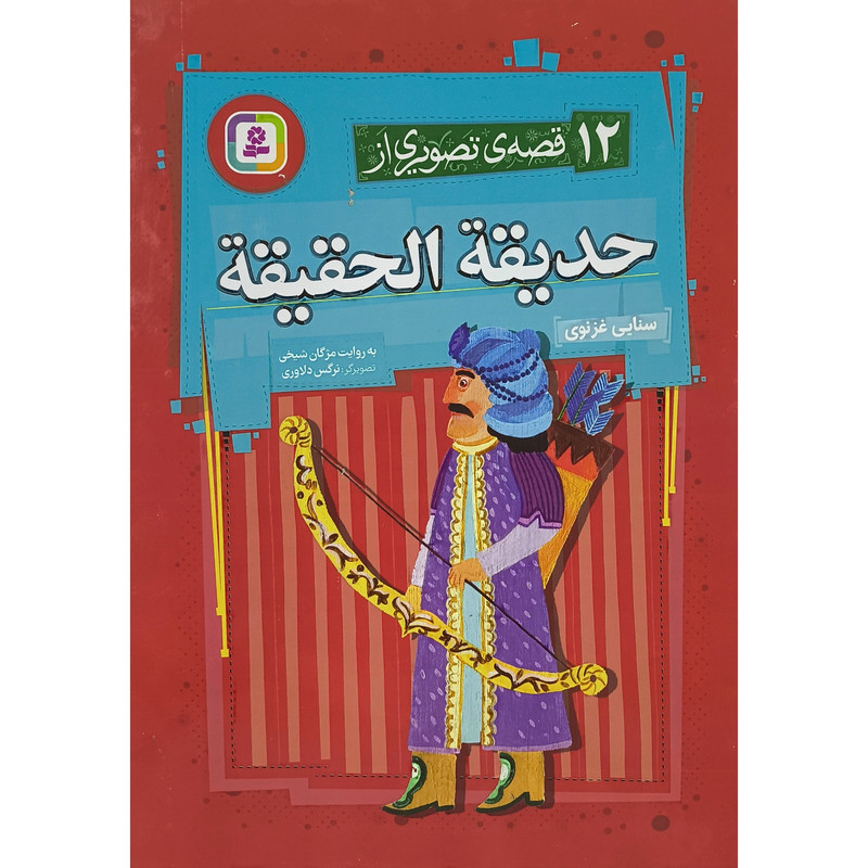 کتاب 12 قصه تصويری از حديقه الحقيقه اثر مژگان شيخی انتشارات قديانی کتاب 12 قصه تصويری از حديقه الحقيقه اثر مژگان شيخی انتشارات قديانی