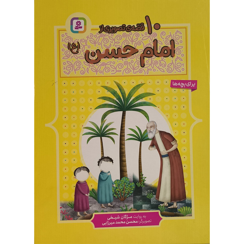 کتاب 10 قصه ی تصويری از امام حسن اثر مژگان شيخی انتشارات قديانی کتاب 10 قصه ی تصويری از امام حسن اثر مژگان شيخی انتشارات قديانی