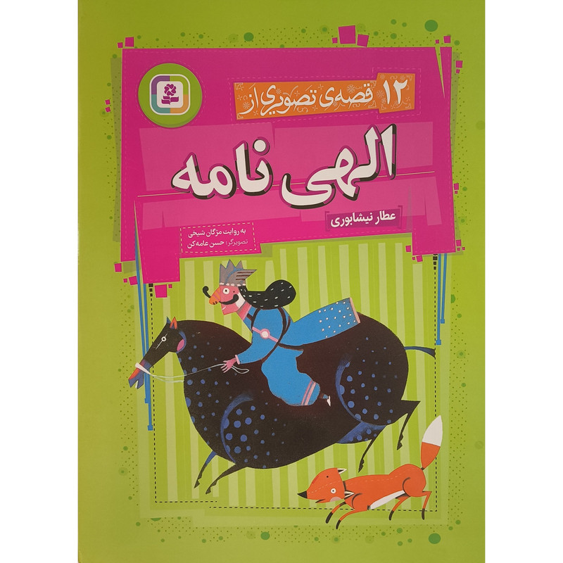 کتاب 12 قصه ی تصويری از الهی نامه اثر عطار نيشابوری انتشارات قديانی کتاب 12 قصه ی تصويری از الهی نامه اثر عطار نيشابوری انتشارات قديانی
