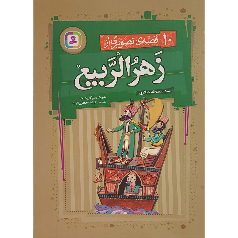 کتاب 10 قصه ی تصويری از زهرالربيع اثر سعيد نعمت الله جزائری انتشارات قديانی کتاب 10 قصه ی تصويری از زهرالربيع اثر سعيد نعمت الله جزائری انتشارات قديانی